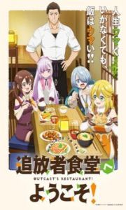Tsuihousha Shokudou e Youkoso!: Saikyou Party wo Tsuihou sareta Ryourinin wa, Boukensha Shokudou wo Hirakimasu! – Todos os Episódios
