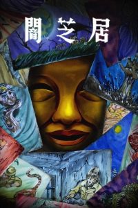 Yami Shibai 15 – Todos os Episódios